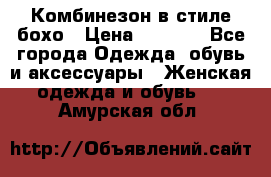 Комбинезон в стиле бохо › Цена ­ 3 500 - Все города Одежда, обувь и аксессуары » Женская одежда и обувь   . Амурская обл.